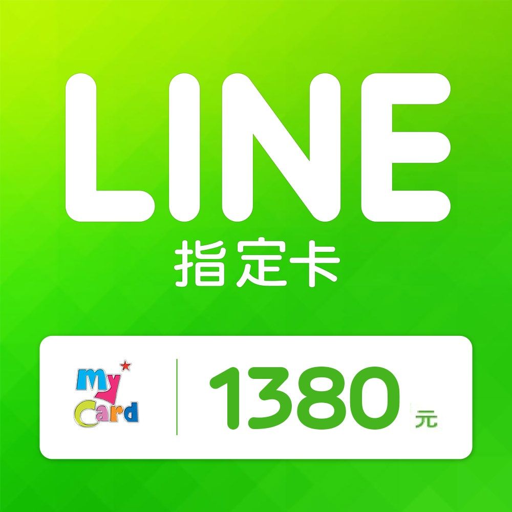 LINE MyCard 指定卡1380元