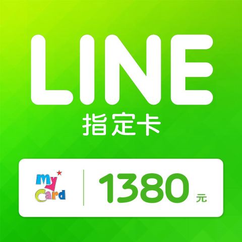 MyCard LINE指定卡1380元