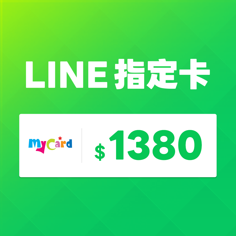 LINE MyCard 指定卡1380元