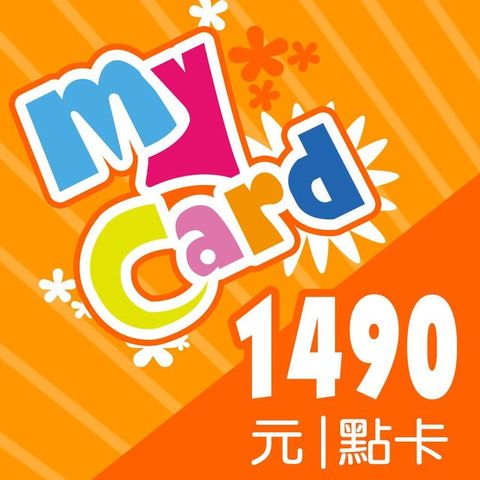 MyCard 1490點虛擬點數卡