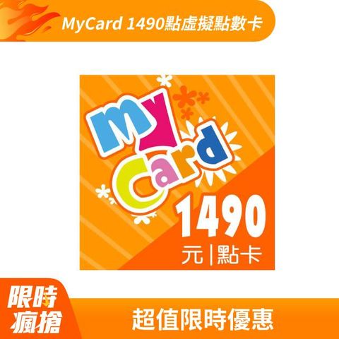 MyCard 1490點虛擬點數卡