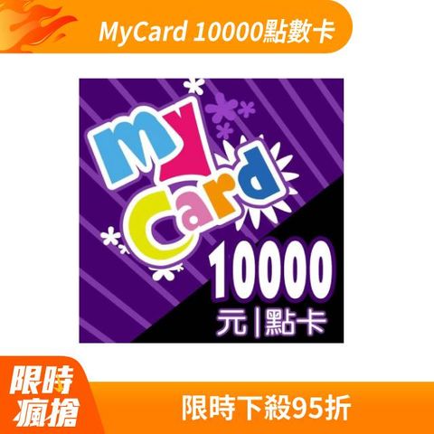 MyCard 10000點虛擬點數卡