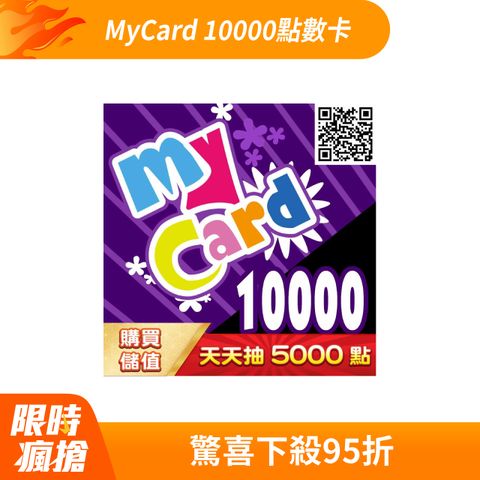 MyCard 10000點虛擬點數卡