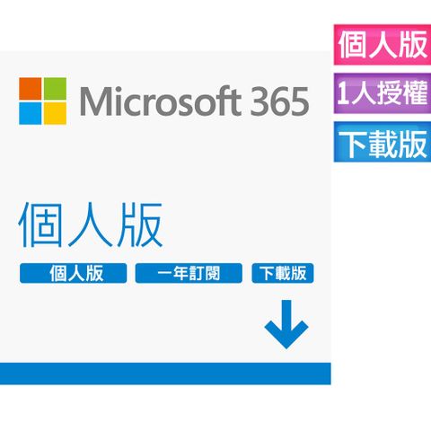 Microsoft 365 個人版一年訂閱 下載版