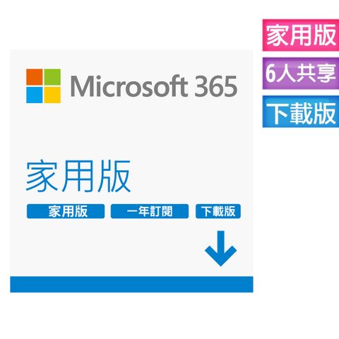 Microsoft 365 家用版一年訂閱 下載版 (進階Office應用程式)
