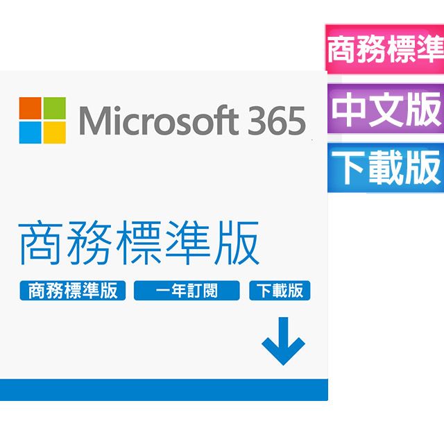 Microsoft 微軟  365 商務標準版一年訂閱 下載版