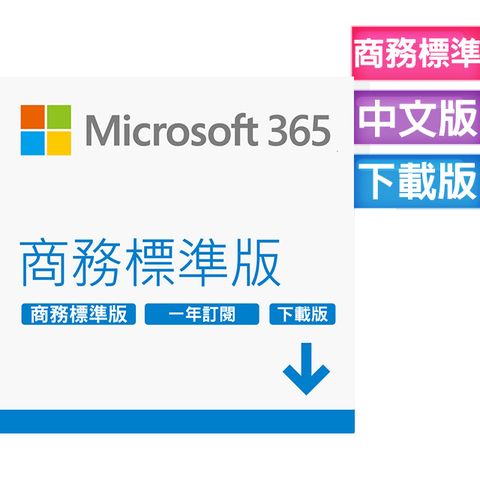 Microsoft 微軟 365 商務標準版一年訂閱 下載版