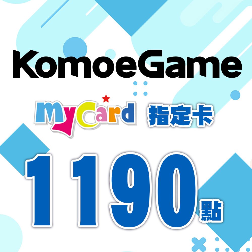 MyCard -KOMOE指定卡1190點