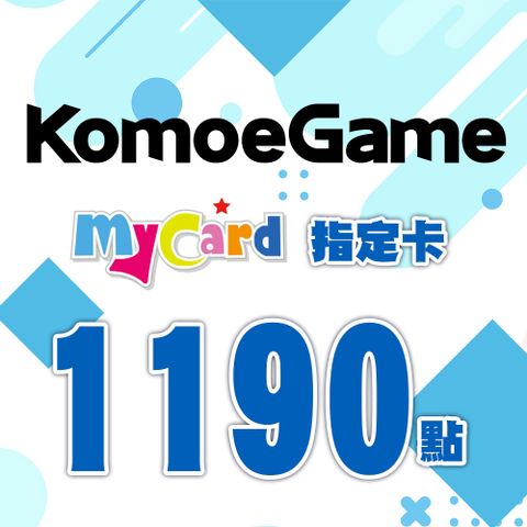 MyCard-KOMOE指定卡1190點