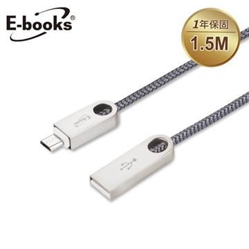 【南紡購物中心】 E-books X34 Micro USB 鋅合金2.1A充電傳輸線1.5M