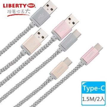 LIBERTY 利百代 【南紡購物中心】 編織效率Type-C 1.5M鋁合金充電傳輸線(2入) LB-4014SC