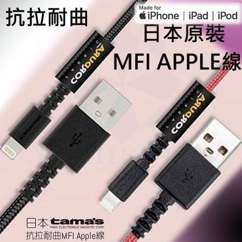 【南紡購物中心】 日本原裝TAMA 1.2M 2.4A iPhone 充電線 快充線 Apple認證 MFI高強度 傳輸線 高速 耐折
