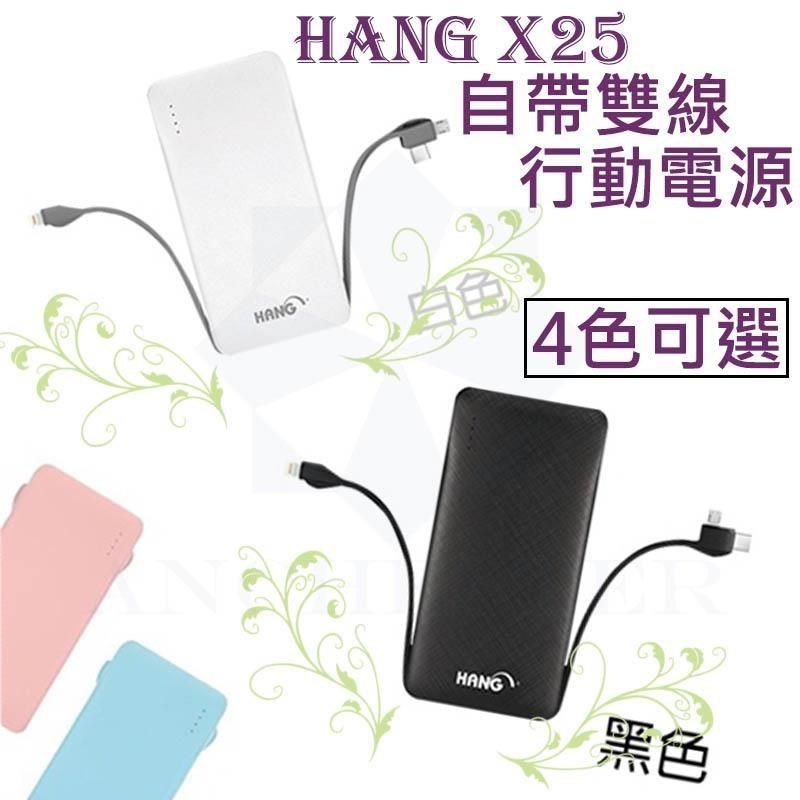  【南紡購物中心】 HANG X25 13000 行動電源 自帶線三種接頭 口袋型 移動電源 V8/Type-C/Iphone充電器