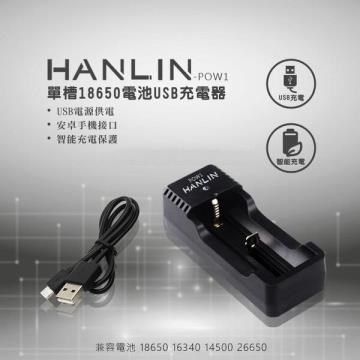 HANLIN 【南紡購物中心】 -POW1-單槽18650電池USB充電器