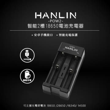 【南紡購物中心】 HANLIN-POW2-智能2槽18650電池充電器