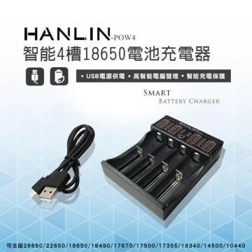 【南紡購物中心】 HANLIN-POW4-智能4槽18650電池充電器