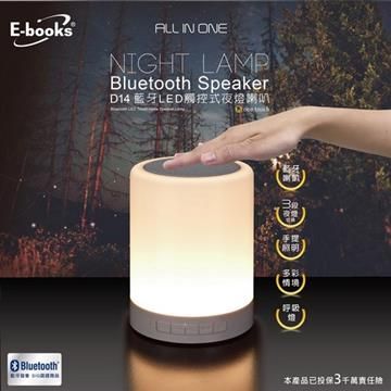 【南紡購物中心】 E-books D14 藍牙LED觸控式夜燈喇叭
