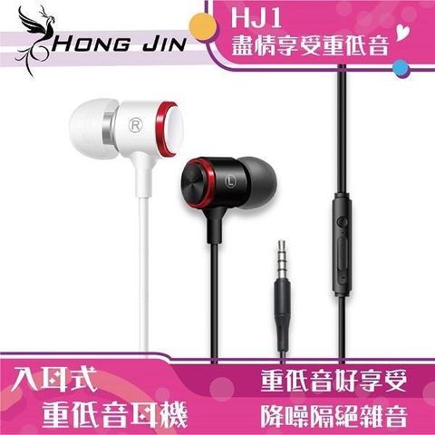 【南紡購物中心】 宏晉 Hong Jin HJ1 重低音強化金屬入耳式耳機 (白)