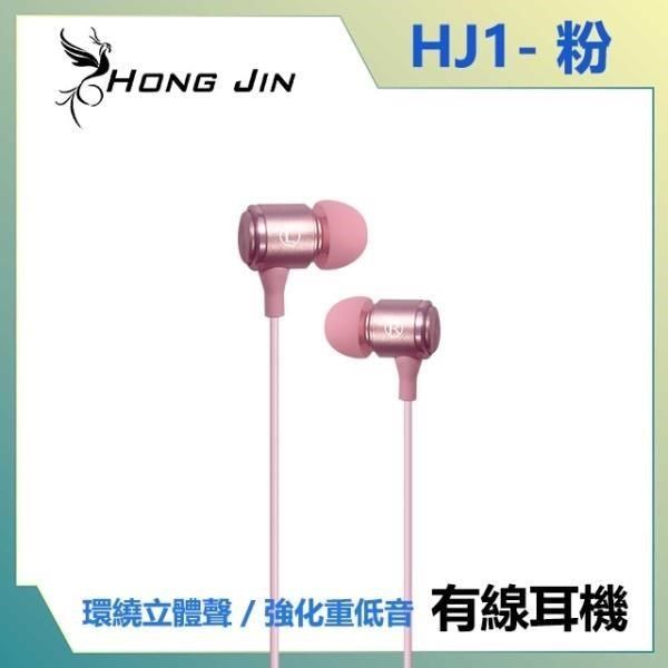 Hong Jin 宏晉 【南紡購物中心】   HJ1 重低音強化金屬入耳式耳機 (粉)