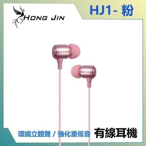 【南紡購物中心】 宏晉 Hong Jin HJ1 重低音強化金屬入耳式耳機 (粉)