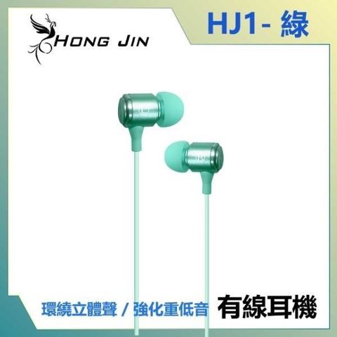 【南紡購物中心】 宏晉 Hong Jin HJ1 重低音強化金屬入耳式耳機 (綠)
