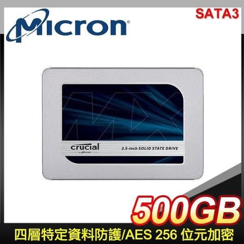 【南紡購物中心】 Micron 美光 MX500 500G 2.5吋 SATA SSD固態硬碟(讀:560M/寫:510M/TLC)