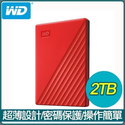 【南紡購物中心】 WD 威騰 My Passport 2TB 2.5吋外接硬碟《紅》