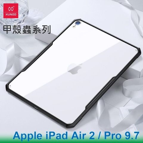 【南紡購物中心】 XUNDD 訊迪 Apple iPad Air 2 / Pro 9.7 甲殼蟲系列耐衝擊平板保護套 保護殼 透明背蓋