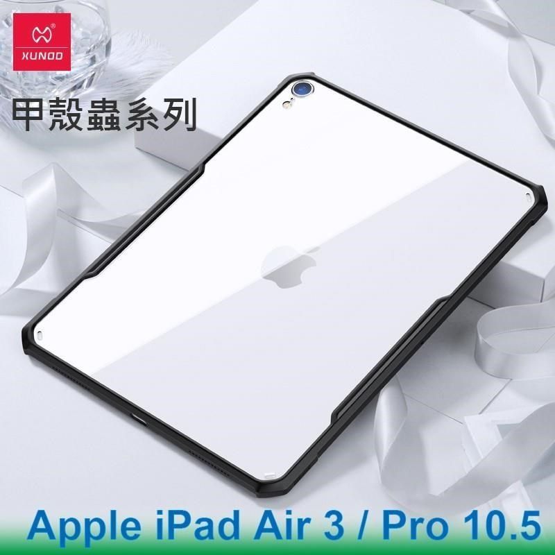 XUNDD 訊迪 【南紡購物中心】   Apple iPad Air 3 / Pro 10.5 甲殼蟲系列耐衝擊平板保護套 保護殼 透明背蓋