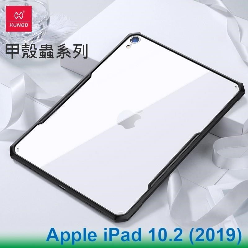 XUNDD 訊迪 【南紡購物中心】   Apple iPad 10.2 第7代 (2019) 甲殼蟲系列耐衝擊平板保護套 保護殼 透明背蓋