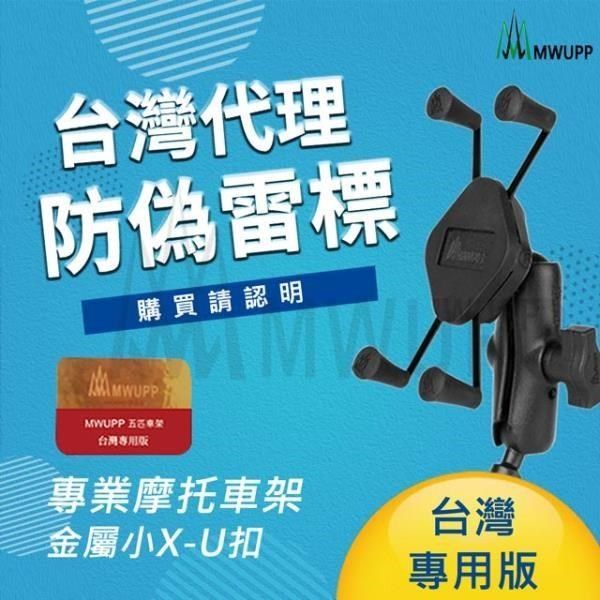 MWUPP 【南紡購物中心】 五匹專業摩托車架_金屬小X_U扣_短版