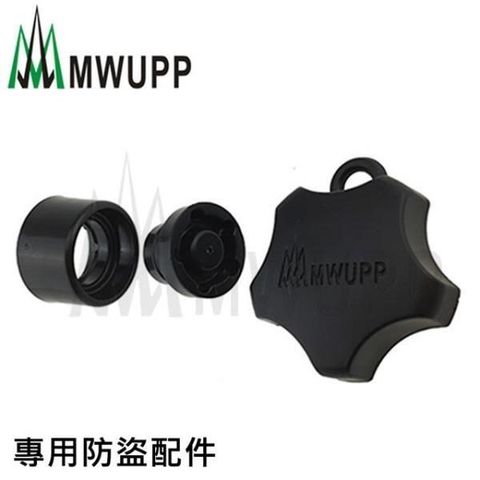 MWUPP 【南紡購物中心】 五匹原廠配件_專用防盜鎖