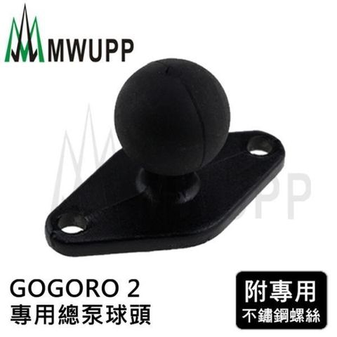 【南紡購物中心】 五匹MWUPP原廠配件-GOGORO2用菱形球頭固定架