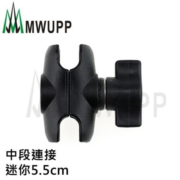 MWUPP 【南紡購物中心】 五匹原廠配件 中段連接_迷你5.5cm