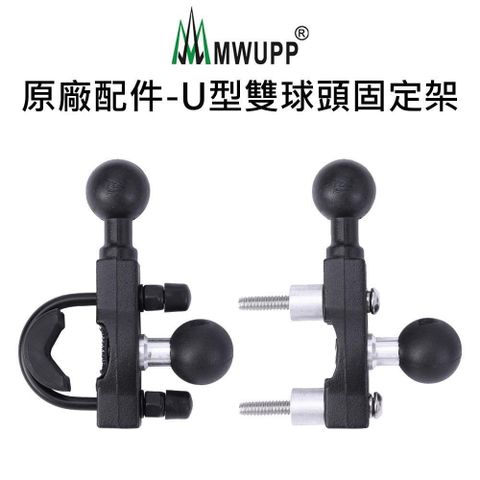 MWUPP 【南紡購物中心】 五匹原廠配件 U型雙球頭固定架