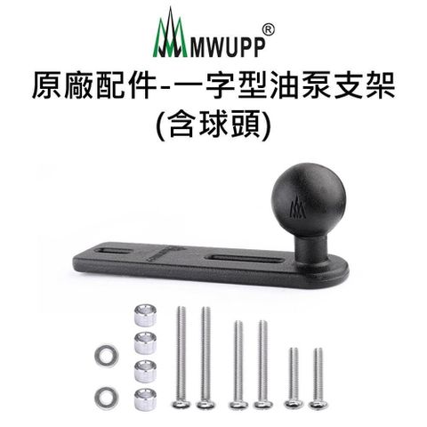 MWUPP 【南紡購物中心】 五匹原廠配件 一字型油泵支架(含球頭)