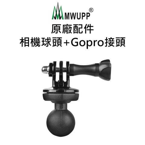 【南紡購物中心】 五匹MWUPP原廠配件 相機球頭+Gopro接頭