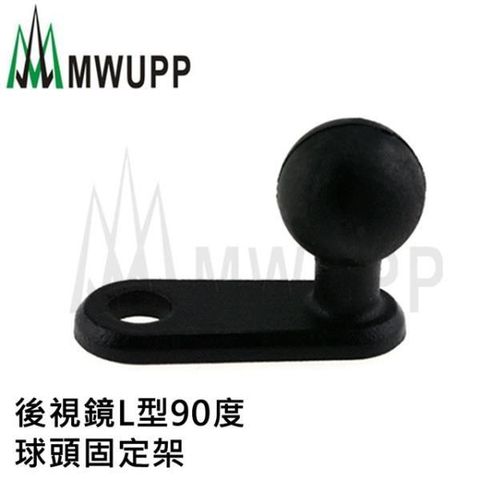 MWUPP 【南紡購物中心】 五匹原廠配件 後視鏡L型90度球頭固定架