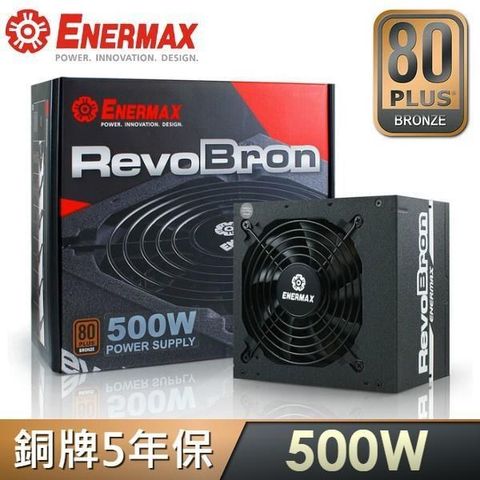 【南紡購物中心】 ENERMAX 安耐美 RevoBron系列 超靜銅魔 500W 80PLUS銅牌電源供應器