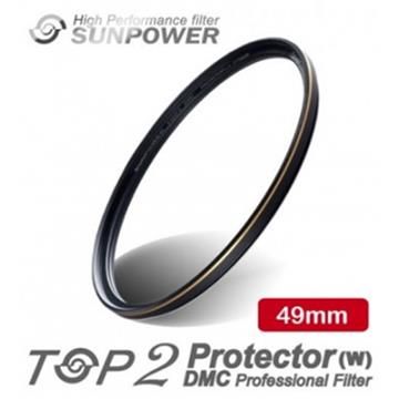 【南紡購物中心】 SUNPOWER TOP2 DMC PROTECTOR 數位超薄多層鍍膜保護鏡-頂級平價保護鏡 - 49mm