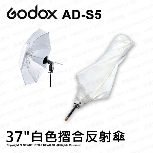 Godox 神牛 【南紡購物中心】   威客 AD-S5 S5 白色摺疊柔光傘 摺疊式 透射傘 閃光燈 反射傘 95cm