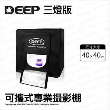 DEEP 【南紡購物中心】  40*40 cm 三燈版 可攜式專業攝影棚 柔光箱 LED燈 背景架 背景布 攝影燈箱 攝影箱