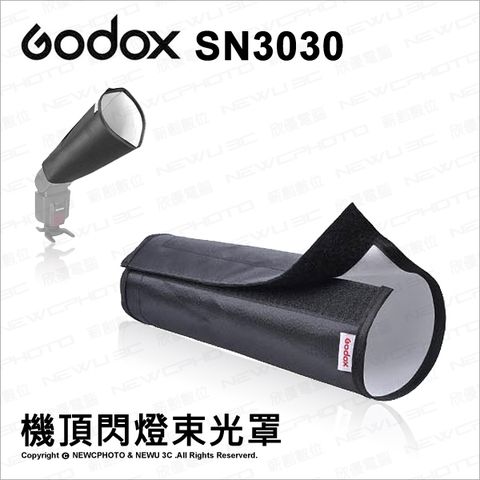 Godox 神牛 【南紡購物中心】   SN3030 通用 束光罩 束光布 Snoot 機頂 閃光燈 閃光燈配件