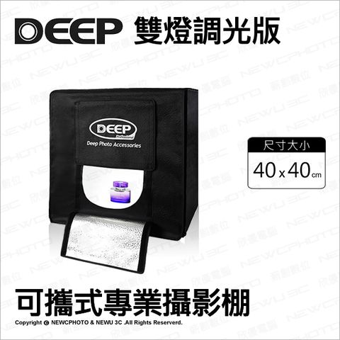 DEEP 【南紡購物中心】  40*40 cm 雙燈 調光版 可攜式專業攝影棚 柔光箱 LED燈 背景架 背景布 攝影燈箱