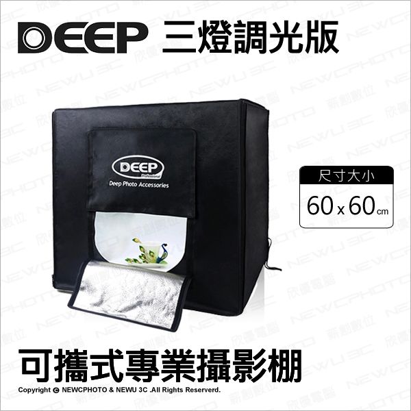 DEEP 【南紡購物中心】  60*60 cm 三燈 調光版 可攜式專業攝影棚 柔光箱 LED燈 背景架 背景布 攝影燈箱