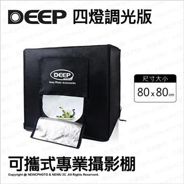 DEEP 【南紡購物中心】  80*80 cm 四燈 調光版 可攜式專業攝影棚 柔光箱 LED燈 背景架 背景布 攝影燈箱