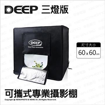 DEEP 【南紡購物中心】  60*60 cm 三燈版 可攜式專業攝影棚 柔光箱 LED燈 背景架 背景布 攝影燈箱 攝影箱