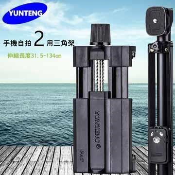 Yunteng 雲騰 VCT-1688 藍芽自拍桿+三腳架2合1