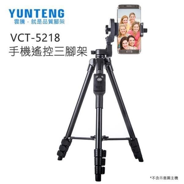 Yunteng 雲騰  VCT-5218 藍芽(4節)三腳架+三向雲台