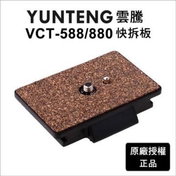 Yunteng 雲騰 【南紡購物中心】   VCT-588/VCT-880 快拆板&nbsp;